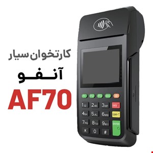 کارتخوان سیار مدل آنفو wi-fi 4G اقساطی /چکیAF70