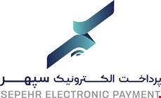 پرداخت الکترونیک سپهر 