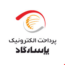 پرداخت الکترونیک پاسارگاد 